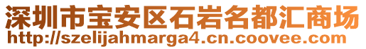 深圳市寶安區(qū)石巖名都匯商場