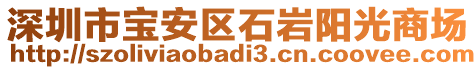 深圳市寶安區(qū)石巖陽(yáng)光商場(chǎng)