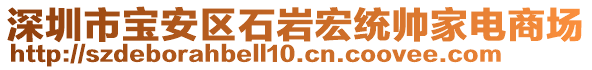 深圳市寶安區(qū)石巖宏統(tǒng)帥家電商場