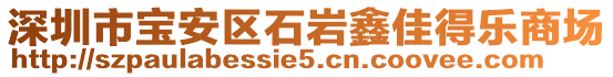 深圳市寶安區(qū)石巖鑫佳得樂商場