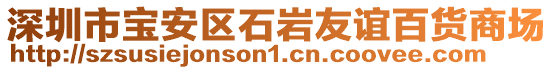 深圳市寶安區(qū)石巖友誼百貨商場