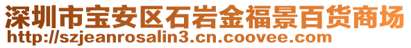 深圳市寶安區(qū)石巖金福景百貨商場(chǎng)