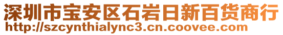 深圳市寶安區(qū)石巖日新百貨商行