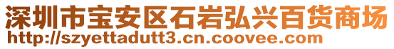 深圳市寶安區(qū)石巖弘興百貨商場