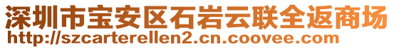 深圳市寶安區(qū)石巖云聯(lián)全返商場(chǎng)