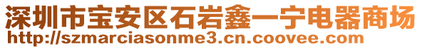 深圳市寶安區(qū)石巖鑫一寧電器商場