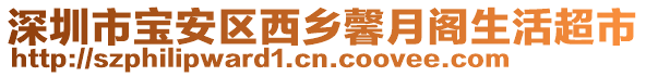 深圳市寶安區西鄉馨月閣生活超市