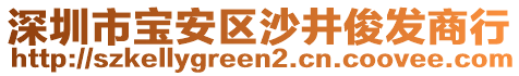 深圳市寶安區(qū)沙井俊發(fā)商行