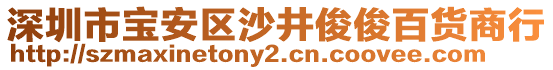 深圳市寶安區(qū)沙井俊俊百貨商行