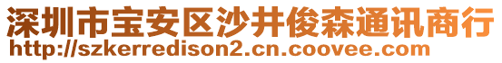 深圳市寶安區沙井俊森通訊商行