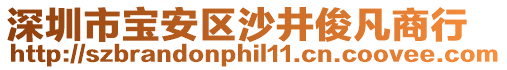 深圳市寶安區沙井俊凡商行
