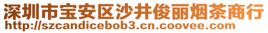 深圳市寶安區(qū)沙井俊麗煙茶商行