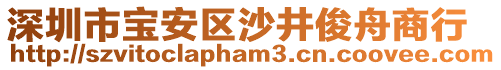 深圳市寶安區(qū)沙井俊舟商行