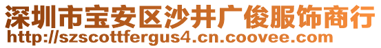 深圳市寶安區(qū)沙井廣俊服飾商行