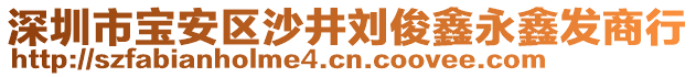 深圳市寶安區(qū)沙井劉俊鑫永鑫發(fā)商行