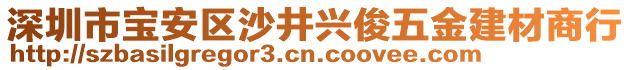 深圳市寶安區(qū)沙井興俊五金建材商行