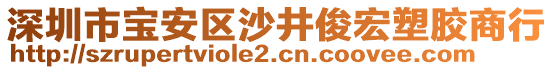 深圳市寶安區(qū)沙井俊宏塑膠商行