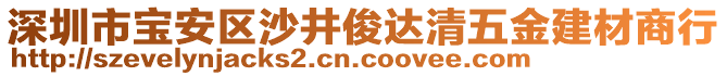 深圳市寶安區(qū)沙井俊達(dá)清五金建材商行