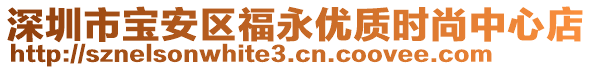 深圳市寶安區(qū)福永優(yōu)質時尚中心店