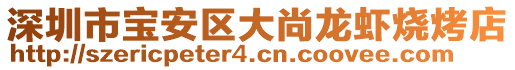 深圳市寶安區(qū)大尚龍蝦燒烤店