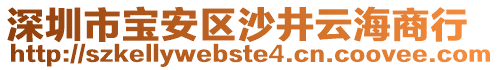 深圳市寶安區(qū)沙井云海商行