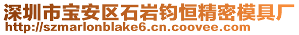 深圳市寶安區(qū)石巖鈞恒精密模具廠