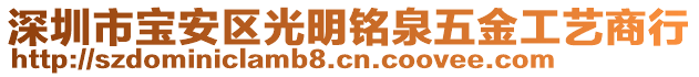 深圳市寶安區(qū)光明銘泉五金工藝商行