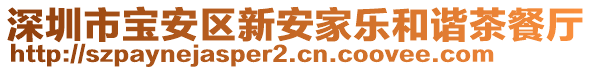 深圳市寶安區(qū)新安家樂和諧茶餐廳
