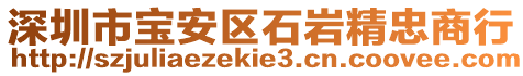 深圳市寶安區石巖精忠商行