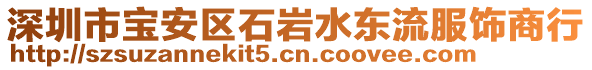 深圳市寶安區(qū)石巖水東流服飾商行