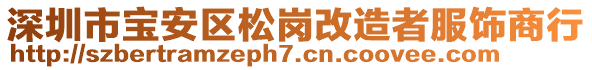 深圳市寶安區(qū)松崗改造者服飾商行