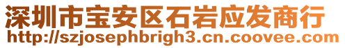 深圳市寶安區(qū)石巖應(yīng)發(fā)商行