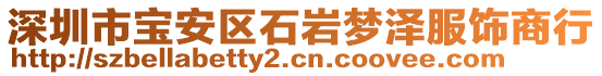 深圳市寶安區(qū)石巖夢澤服飾商行