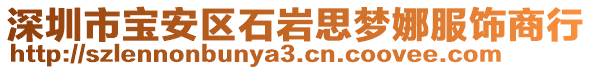 深圳市寶安區(qū)石巖思夢娜服飾商行