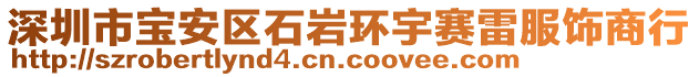 深圳市寶安區(qū)石巖環(huán)宇賽雷服飾商行