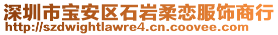 深圳市寶安區(qū)石巖柔戀服飾商行