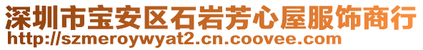 深圳市寶安區(qū)石巖芳心屋服飾商行