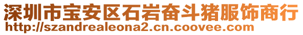 深圳市寶安區石巖奮斗豬服飾商行