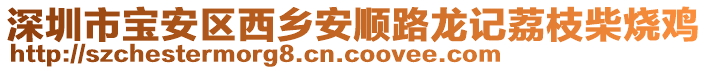 深圳市寶安區(qū)西鄉(xiāng)安順路龍記荔枝柴燒雞