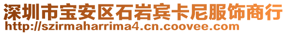 深圳市寶安區石巖賓卡尼服飾商行
