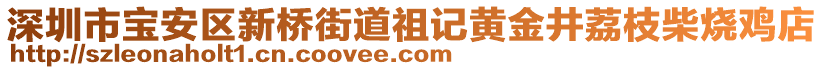 深圳市寶安區(qū)新橋街道祖記黃金井荔枝柴燒雞店