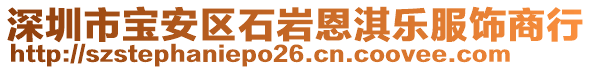 深圳市寶安區(qū)石巖恩淇樂服飾商行