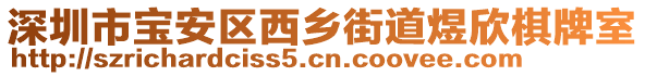 深圳市寶安區(qū)西鄉(xiāng)街道煜欣棋牌室