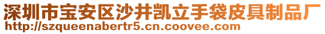 深圳市寶安區(qū)沙井凱立手袋皮具制品廠