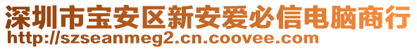 深圳市寶安區新安愛必信電腦商行