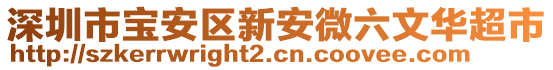 深圳市寶安區(qū)新安微六文華超市