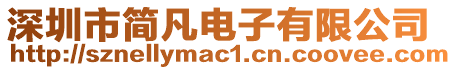 深圳市簡凡電子有限公司