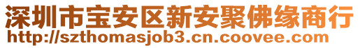 深圳市寶安區(qū)新安聚佛緣商行