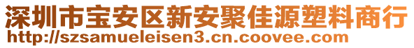 深圳市寶安區(qū)新安聚佳源塑料商行
