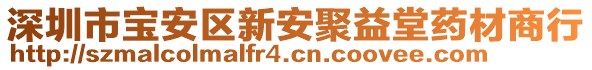 深圳市寶安區新安聚益堂藥材商行